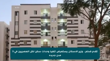تقدم ضخم.. وزير الإسكان يستعرض تنفيذ وحدات سكن لكل المصريين في 3 مدن جديدة